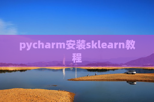 pycharm安装sklearn教程