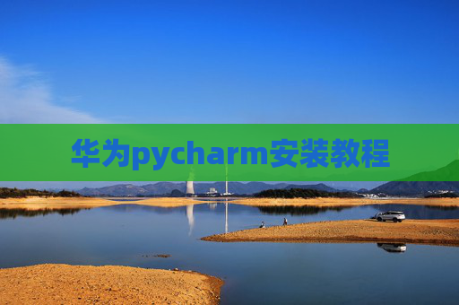 华为pycharm安装教程