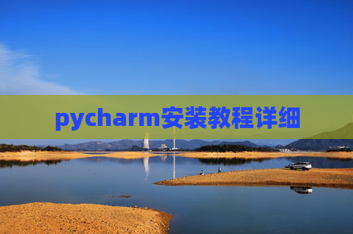 pycharm安装教程详细