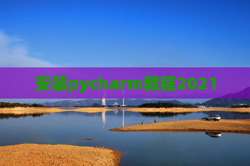 安装pycharm教程2021