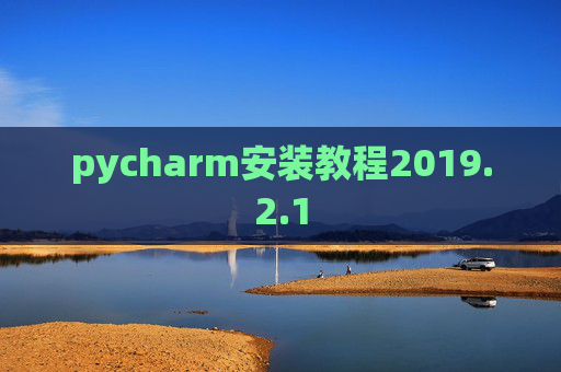 pycharm安装教程2019.2.1